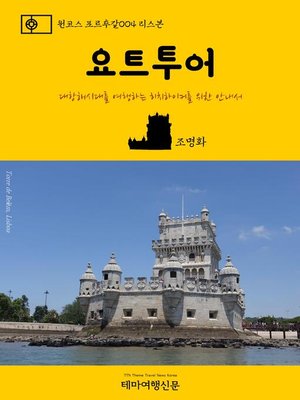 cover image of 원코스 포르투갈004 리스본 요트투어 대항해시대를 여행하는 히치하이커를 위한 안내서 (1 Course Portugal004 Lisbon Yacht Tour The Hitchhiker's Guide to Western Europe)